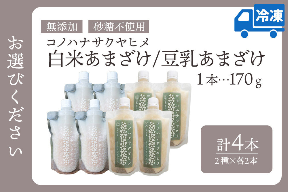 無添加 砂糖不使用 甘酒 コノハナサクヤヒメ 白米あまざけ・豆乳あまざけ 170g×4本（2種×各2本） [甘酒 米麹 米こうじ 無添加 砂糖不使用 無塩 ノンアルコール 腸活 菌活 美活 発酵食品 