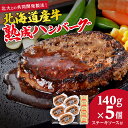 【ふるさと納税】 ハンバーグ 北海道産 熟成 牛肉 100% 140g×5個 計700g ソース付き ステーキソース あらびき 粗挽き 牛 肉 お肉 熟成肉 洋食 惣菜 冷凍 10000円 10000 北海道 札幌市