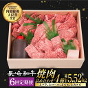 【ふるさと納税】【6回定期便】 焼肉 セット 4種 （ 上バラ / 上モモ / 上ロース / 上カルビ ) 計920g 長崎和牛 《小値賀町》【株式会社 OGAWA】[DBJ019] 肉 和牛 黒毛和牛 長崎和牛 焼き肉 贅沢 BBQ カルビ ロース モモ バラ 食べ比べ 定期便