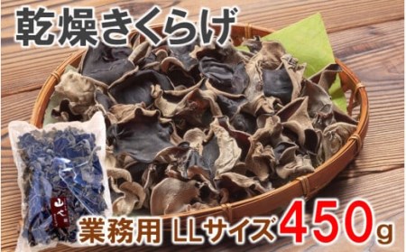 2149R_業務用乾燥きくらげ LLサイズ　450ｇ×1袋