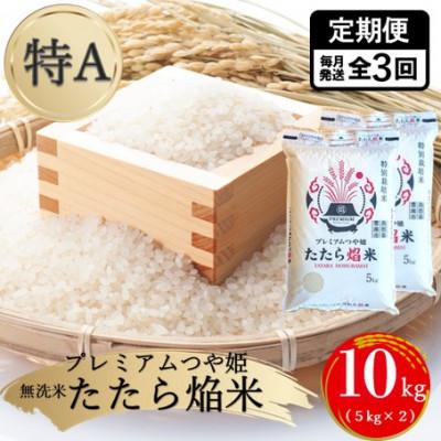 ふるさと納税 雲南市 【毎月定期便】【無洗米】プレミアムつや姫「たたら焔米」 10kg(5kg×2袋)全3回