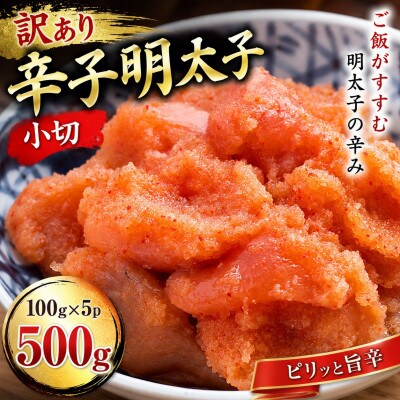 訳あり辛子明太子　小切500g(100g×5p)(大野城市)【配送不可地域：離島】