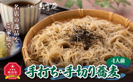 おかだ紅雪庭「手打ち・手切り蕎麦」４人前_00189