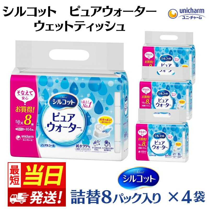 【ふるさと納税】ウェットティッシュ シルコット ユニ・チャーム ユニチャーム ピュアウォーター 純水 99% 詰め替え 58枚 × 8パック × 4袋 計1856枚 選べる発送 通常発送 最短当日発送 厚手 口まわり 厚手やわらかシート 口周り 肌にやさしい 手口拭き 香川県 観音寺市