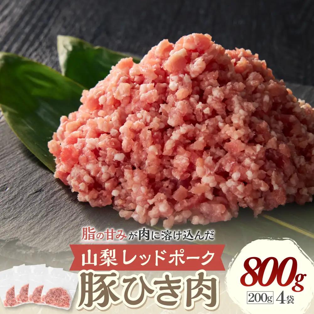 山梨レッドポーク豚ひき肉 1kg