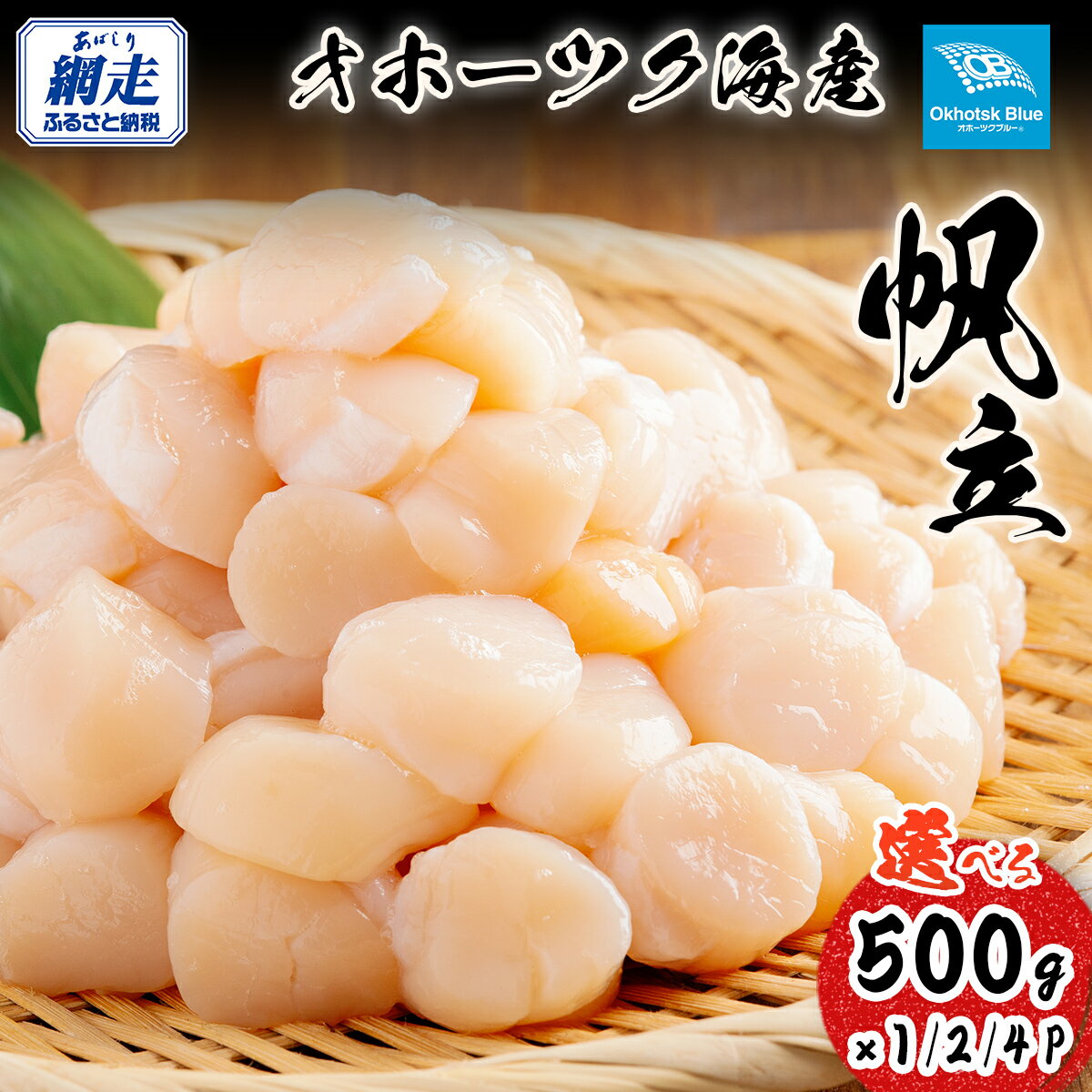 【ふるさと納税】北海道オホーツク海産帆立 選べる内容量 500g × 1P/500g × 2P/500g × 4P 【 ふるさと納税 人気 おすすめ ランキング ホタテ ほたて ホタテ貝柱 貝柱 帆立 帆立貝柱 刺身 ホタテ刺身 帆立刺身 500g 新鮮 海鮮 オホーツク 北海道 網走市 送料無料 】 ABN004