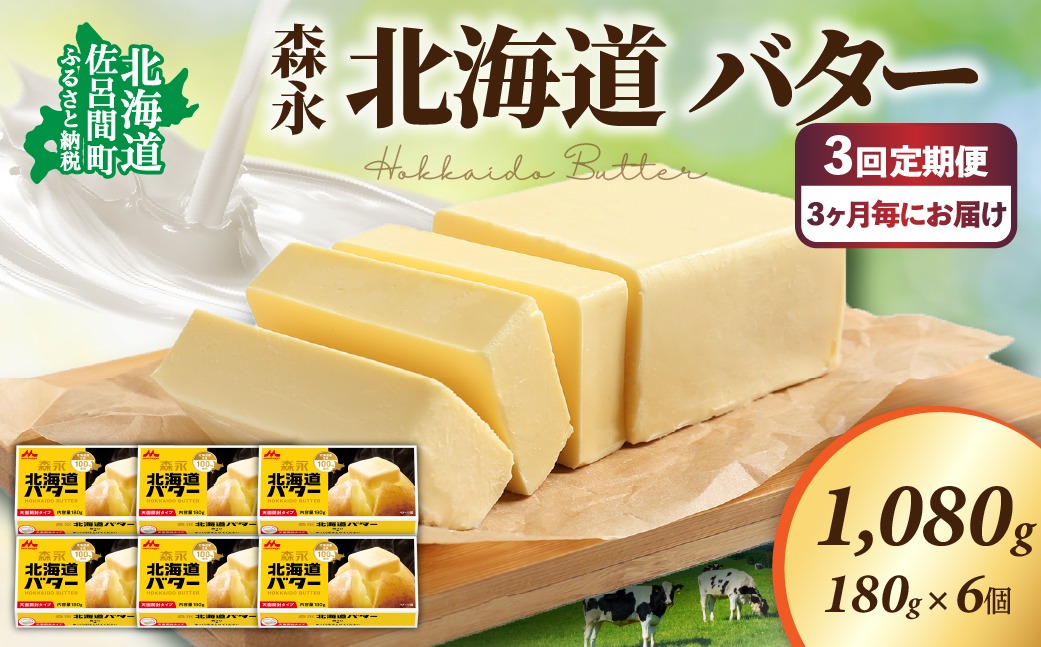 森永 北海道 バター 1080g（180g×6個）3回定期便（3ヶ月毎にお届け） SRMM025