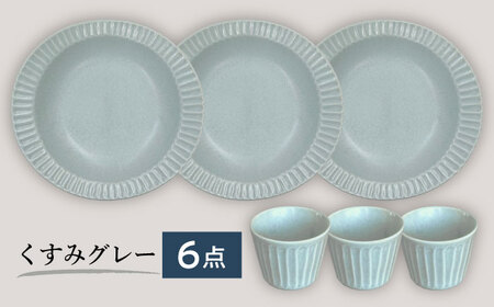 【美濃焼/みずなみ焼】 しのぎ カレーパスタ皿＆カップ 各3個 くすみグレー 6点セット 瑞浪市 / 山喜製陶 プレート マルチカップ 食器 [AZCP005]