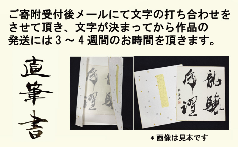 書道家による直筆書 上平梅径 直筆書(白4字) 099H4652_イメージ3