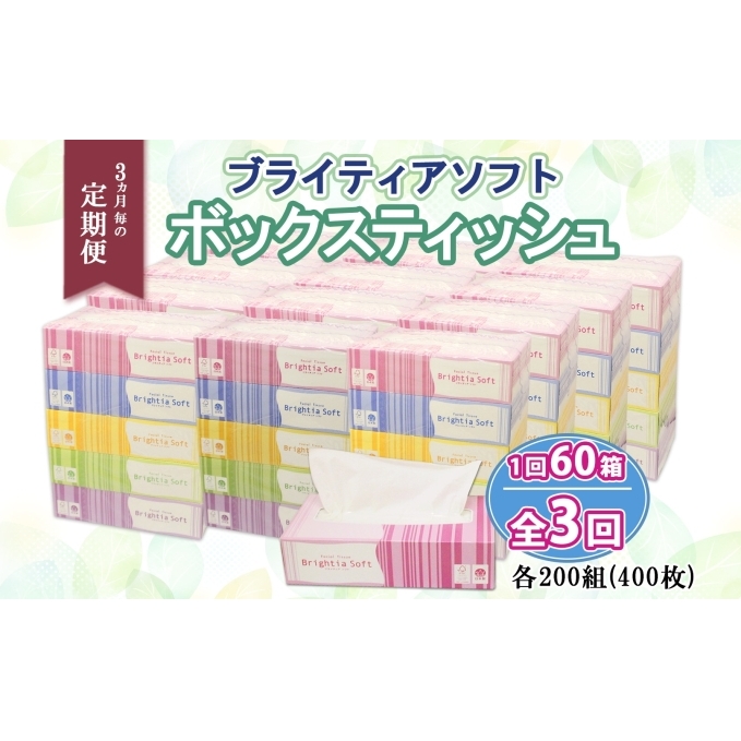 定期便 3ヶ月毎3回 ブライティア ソフト ボックスティッシュ 200組 400枚 60箱 日本製 まとめ買い 日用雑貨 消耗品 生活必需品 備蓄 リサイクル ティッシュ ペーパー BOX 倶知安町_