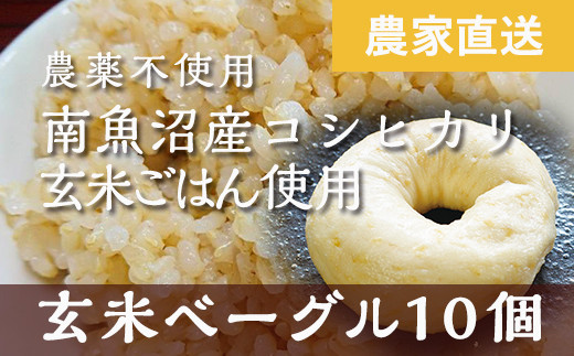 
玄米ベーグル10個 南魚沼産コシヒカリ玄米使用【冷凍長期保存、栄養を保持】_BR
