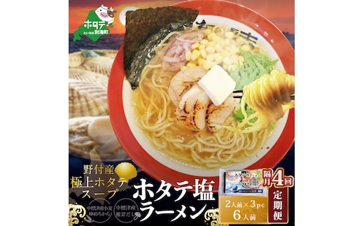 
										
										【隔月定期便】ホタテ 塩ラーメン 1袋2人前入り3袋セット×4回【AJB040018】（あら陣株式会社）
									