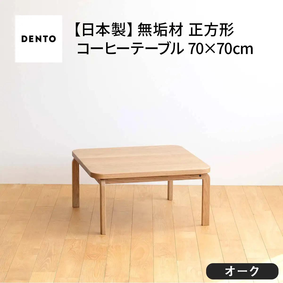 府中家具　COCCO Square Table 070　オーク No.639-01
