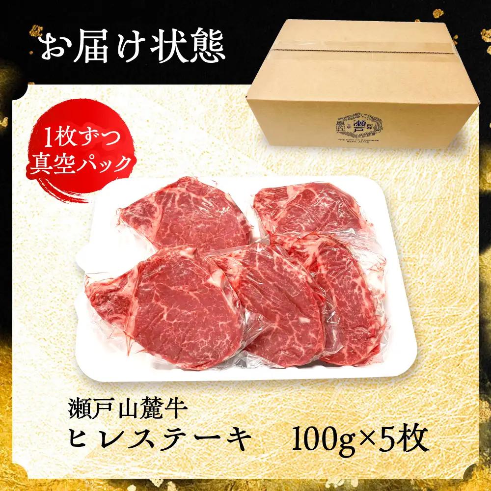 希少部位 瀬戸山麓牛 ヒレステーキ 500g(100g×5) / 牛肉 ヒレ ステーキ / 瀬戸市 /合資会社関屋精肉店[BBBQ057]