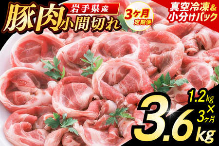 【3ヶ月定期便】【岩手県産豚肉】 小間切れ 1.2kg (300g×4パック) (AB149)