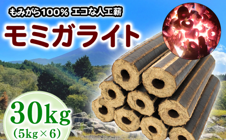 薪 人口薪 もみ殻 モミガライト 30kg キャンプ アウトドア  エコ 燃料 備蓄 災害 備蓄燃料 長期保存 送料無料 埼玉県 羽生市