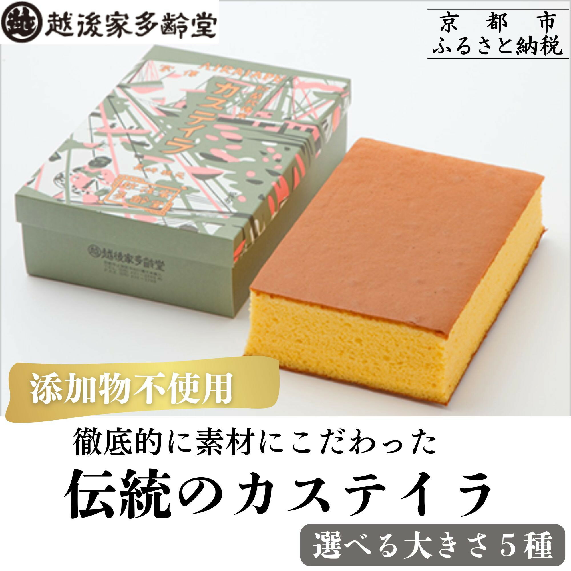 【ふるさと納税】【越後家多齢堂】 素材に徹底的にこだわった !伝統のカステイラ 選べるサイズ 9cm×22cm～22cm×36cm [徹底的に素材にこだわった伝統のカステイラ 手作り 無添加 雪解けのふわふわ感 美味しい おすすめ お菓子 和菓子 ギフト 贈答 お取り寄せ]　