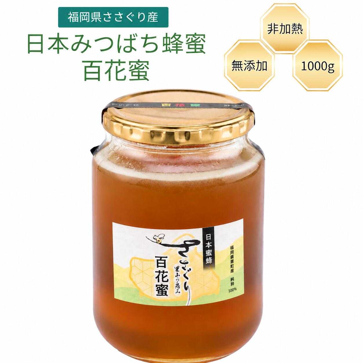 【ふるさと納税】日本蜜蜂「ささぐり里山のはちみつ」（百花蜜）1000g 蜂蜜 ハチミツ 国産 日本製 国産蜂蜜 国産ハチミツ 健康 健康食品 瓶 無添加 無農薬 非加熱 純度100% 国産天然蜂蜜 国産非加熱はちみつ 国産無添加はちみつ 生はちみつ　純粋はちみつ 送料無料 AA002