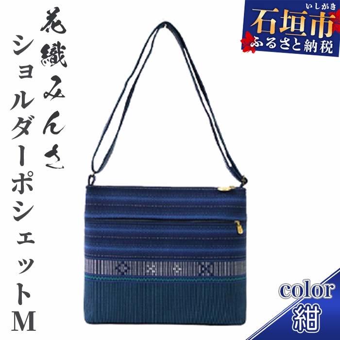 ふるさと納税 石垣市 手織り花織みんさ ショルダーポシェットM(紺)
