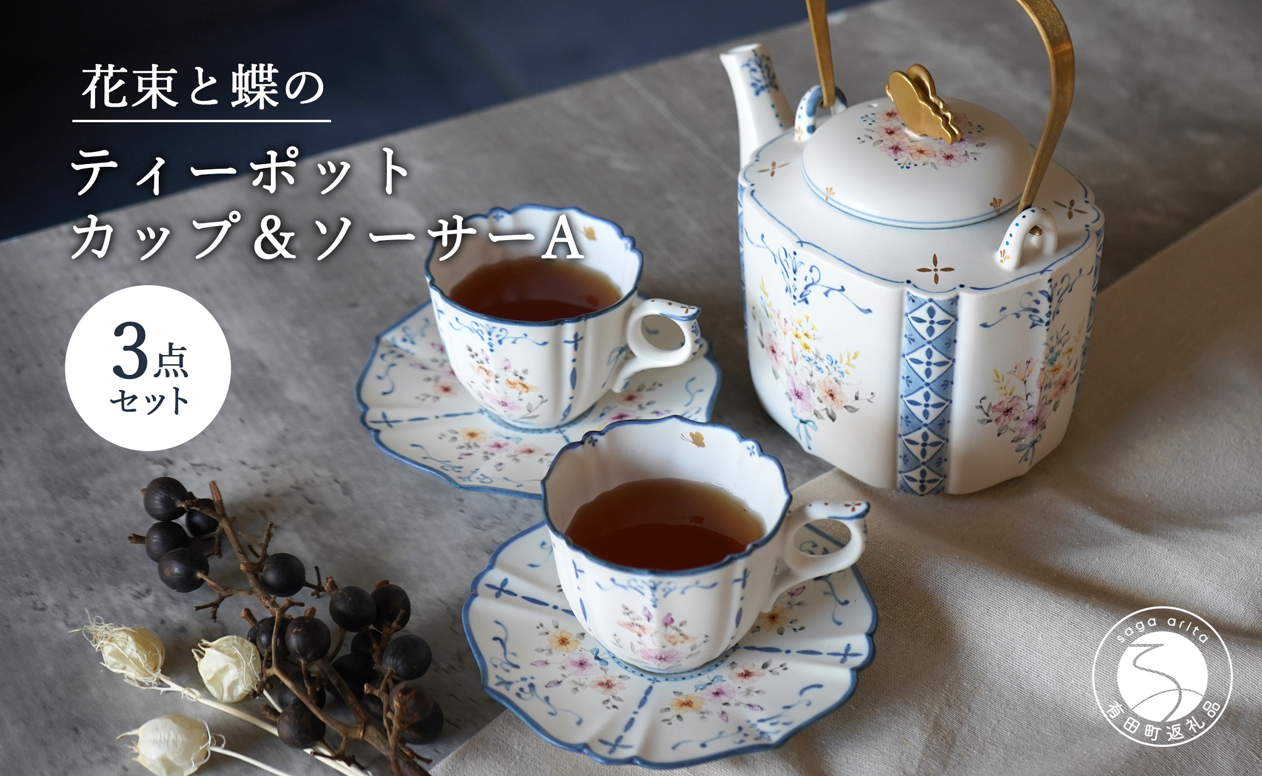 
            花束と蝶のティーポット カップ＆ソーサー (A) 2客 3点セット 【矢田 久美子】手作り キュート 白磁 洋食器 【限定数】 A230-2
          