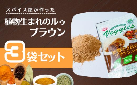 植物生まれのルゥ 3袋セット（ブラウン）