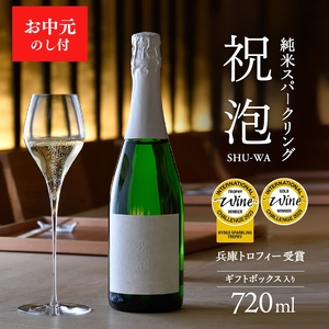 お中元 純米スパークリング　祝泡（SHU-WA）720ml　ギフトボックス入り 御中元