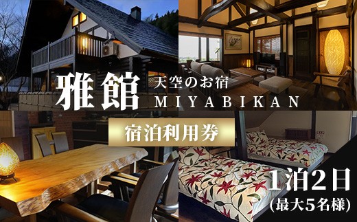 ＜最大5名様まで利用可！＞ 【一棟貸切】 天空のお宿 雅館  素泊まり宿泊券 1泊2日
