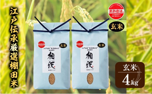 
                  【令和8年産 先行予約】【玄米】江戸伝承厳選棚田米4kg（4kg×2） お米 コメ 4kg
                
