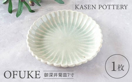 【瀬戸焼】 御深井菊皿7寸 1枚 / 瀬戸市 / 【喜多窯　霞仙】 / 食器 皿 電子レンジ 食洗器対応[BBBL004]