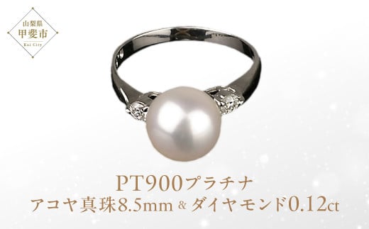 アコヤ真珠 パール リング 8.5㎜ PT900 プラチナ900 （15002） [山梨 真珠 指輪 パール ジュエリー ダイヤモンド ] 山梨県 甲斐市 BR-2