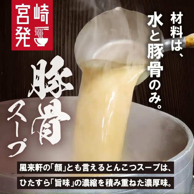 宮崎とんこつ風来軒（常温生麺）2食入×4袋 ラーメン とんこつ 生麺