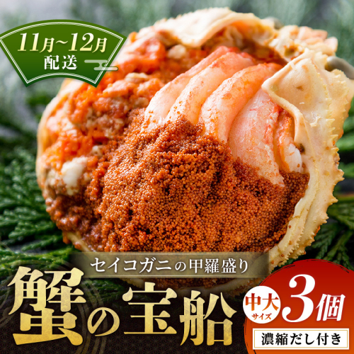 【蟹の匠 魚政】セイコガニの甲羅盛り　蟹の宝船(たからぶね)中大サイズ3個セット 濃縮ダシ付(11月～12月発送)  甲羅盛 セイコ蟹 セコ蟹 コッペガニ 香箱ガニ カニ ふるさと納税 甲羅盛り カニ