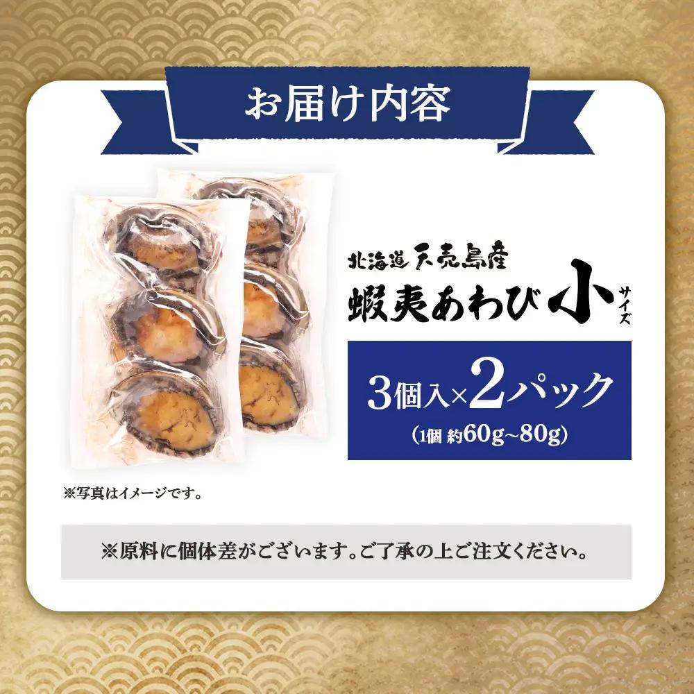 【北海道】天売島産 天然蝦夷あわび 小サイズ 3個入×2パック (1個 約60g～80g)【02166】