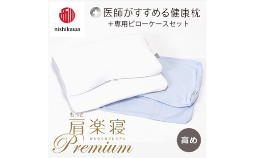 【 nishikawa/西川 】New 医師がすすめる健康枕 もっと肩楽寝 プレミアム ピローケース 付き 高め ブルー 【P356W】 （滋賀県　近江八幡市）