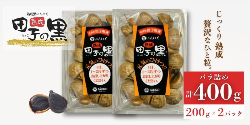 
            熟成黒にんにく　田子の黒　ﾊﾞﾗ200g(粒ふぞろい)×2パック
          