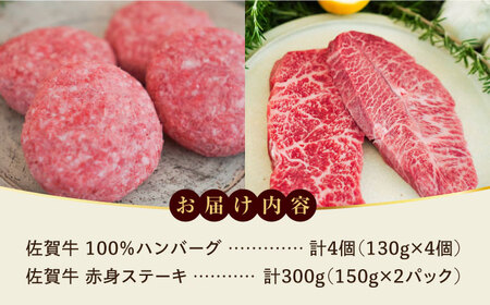 【牧場直送】佐賀牛100％ハンバーグ4個と赤身ステーキ300g / 国産牛 ブランド牛 贈答 個包装 / 佐賀県 / 有限会社佐賀セントラル牧場 [41ASAA090]