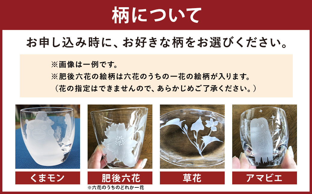 手ひねり（小）2個組セット 選べる柄 4種（くまモン 肥後六花 草花 アマビエ）190ml グラス コップ