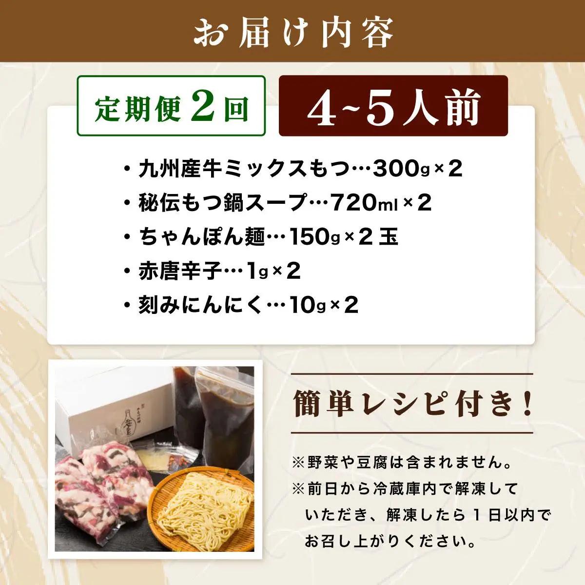  ＜定期便・全2回＞ミシュラン掲載！創業52年 博多の老舗もつ鍋専門店 みやもと 牛もつ鍋(醬油味)セット 4～5人前|国産牛 もつ鍋 セット 4人前 5人前 小分け しょうゆ味 スープ付 牛もつ 牛
