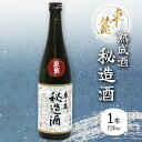 【ふるさと納税】 東の麓 「熟成原酒 秘造酒 東の麓」 720ml 『東の麓酒造』日本酒 山形県 南陽市 [1904]