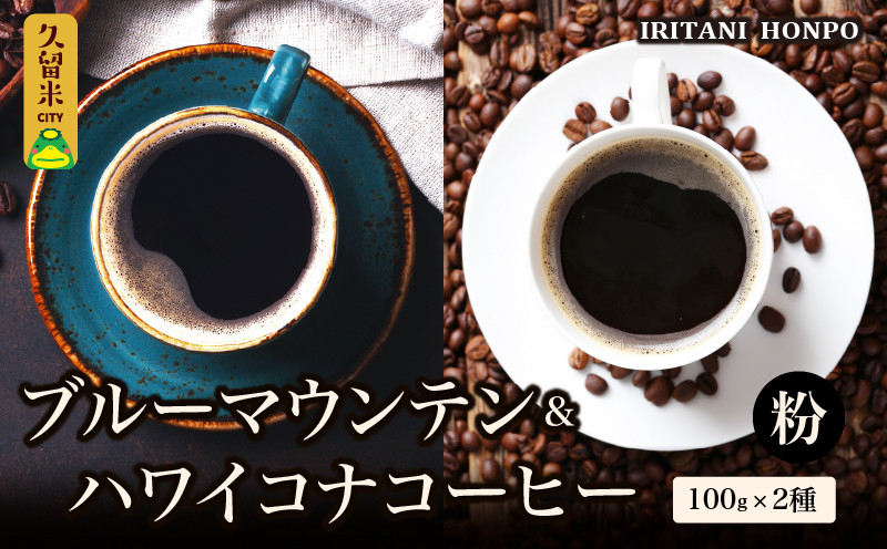 
ブルーマウンテン100g＆ハワイコナコーヒー100g 粉コース
