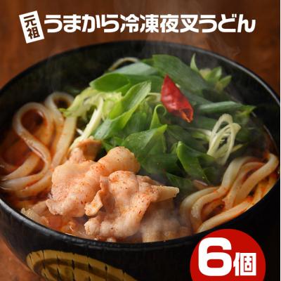 ふるさと納税 安芸高田市 神楽門前湯治村 元祖うまから 冷凍夜叉うどん 6個セット[No5895-0442]