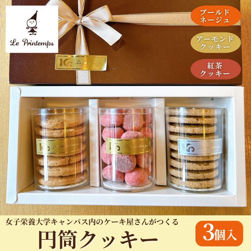 【ふるさと納税】円筒クッキー3個入り お菓子 スイーツ 洋菓子 焼菓子 クッキー アーモンドクッキー 紅茶クッキーおやつ 食べ比べ 詰合せ 豊島区 東京