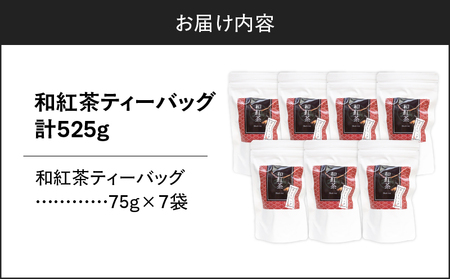 和紅茶ティーバッグ 15個入り （ 7袋セット ） K346-006_04 お茶 茶 鹿児島茶 和紅茶 紅茶 ティーバック 甘い 飲みやすい 人気 全国茶審査技術大会 日本茶 美味しい リラックス 厳