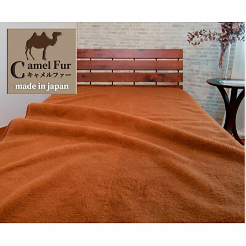 【ふるさと納税】＜キングサイズ＞洗える贅沢キャメルファー敷毛布　180×205cm　ベージュ　CH-180　お届け：お申し込み後、3週間程度で順次発送予定