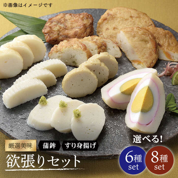 【ふるさと納税】【選べる内容量】【平戸の海の美味をギュっと】厳選美味の欲張り 8種セット or 6種セット 平戸市 / 白孝屋 [KAA142] かまぼこ 蒲鉾 練り物 ギフト 1万円 10000円 1万 10000円以下 10000円
