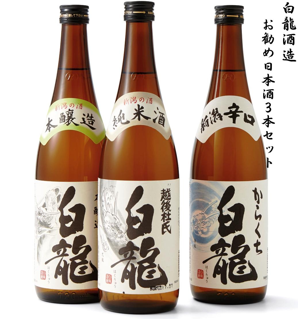 
            白龍酒造 お勧め日本酒720ml×3本セット 純米酒 まろやか コク 味わい深い やや辛口 本醸造 冷や お燗 熱燗 辛口 喉越し からくち すっきり 料理にあう 白龍 はくりゅう 酒 日本酒 ポン酒 飲みくらべ のみくらべ 飲み比べ 呑み比べ 新潟県 阿賀野市 1O02013
          