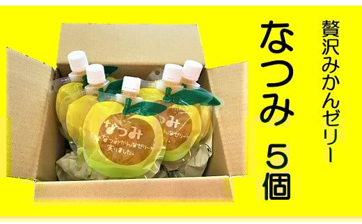 
            濃厚 果肉たっぷり みかんゼリー 「なつみ」 5個 おやつ デザート スイーツ【kmkn0140】
          