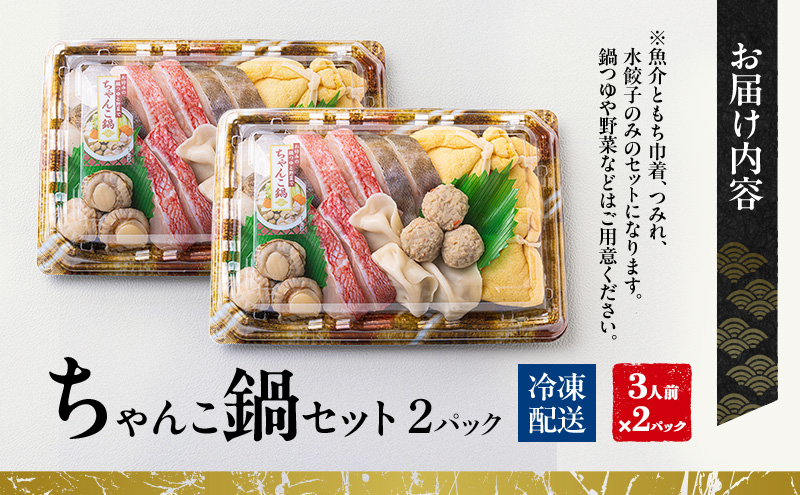ちゃんこ鍋セット（3人前×2パック）| 鍋 具材 セット 詰め合わせ お祝い 鍋料理 帆立 真鱈