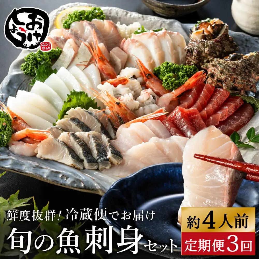 おけしょう鮮魚 お刺身セット 約4人前 3回定期便（1月・5月・9月）冷蔵 配送日時を電話確認