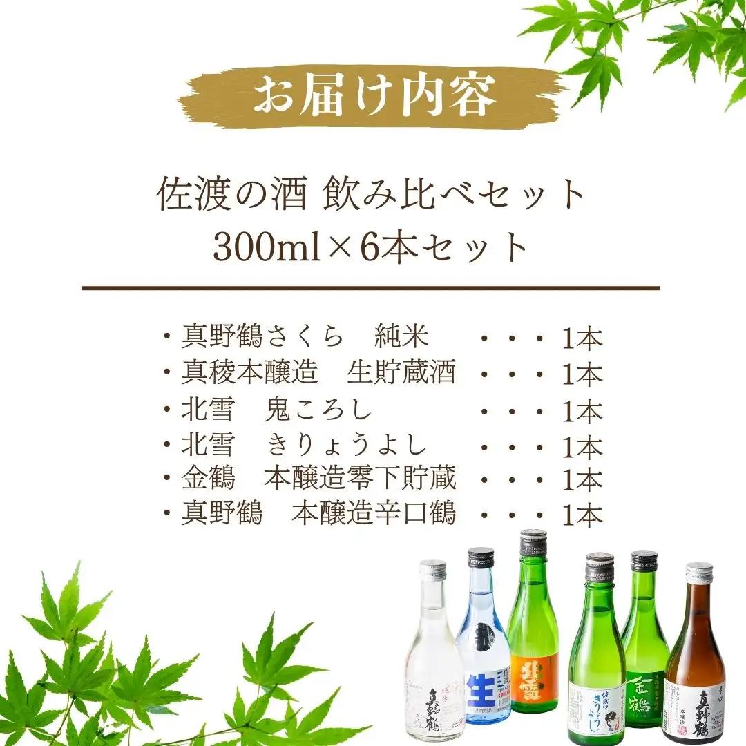 日本酒 飲み比べ 300ml 6本セット | 新潟県 佐渡市 日本酒